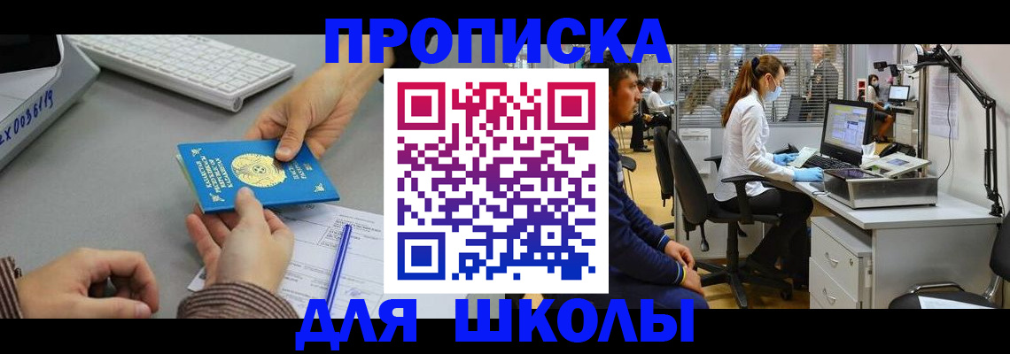 временная регистрация для школы в Красновишерске